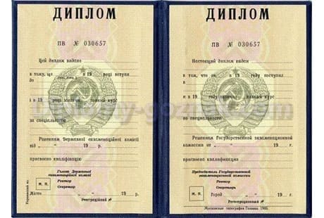 Диплом СССР до 1993 