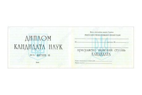Диплом кандидата наук до 2000 