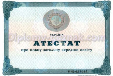 Аттестат любой школы Украины 2000-2010 года