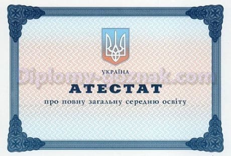 Аттестат любой школы Украины  годов